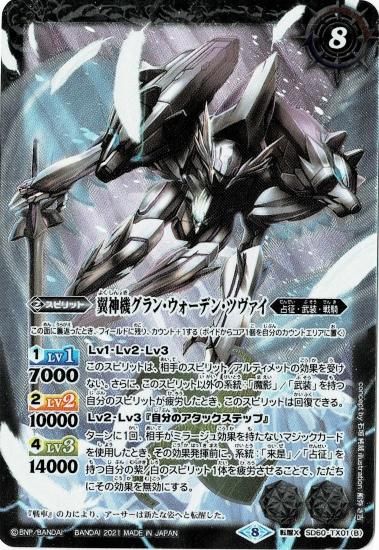 SD60-TX01 冥騎皇ドラゴニック・アーサー／翼神機グラン・ウォーデン