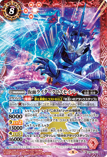 CB20-X01仮面ライダークロスセイバー X - バトルスピリッツ専門通販店