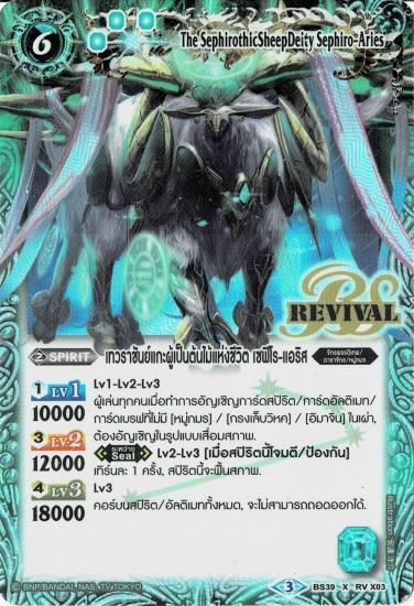 タイ語版】 白羊樹神セフィロ・アリエスREVIVAL【ホイル