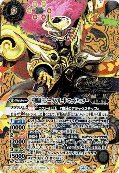 SECRET】BS42-X05 不思議王ジークフリード・マッドハッター X