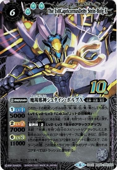 BS50-10thX02 魔羯邪神シュタイン・ボルグX 10thX【2019