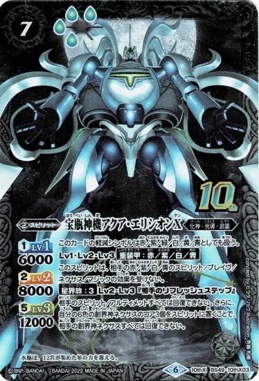 BS59】BS49-10thX03宝瓶神機アクア・エリシオンX 10thX【新フレーム