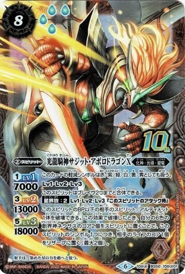 BS59】BS50-10thX01 光龍騎神サジット・アポロドラゴンX 10thX