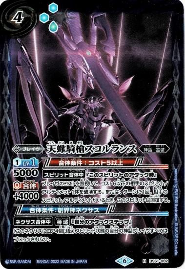 ウエハース版】BS51-082 天蠍騎槍スコルランス R【2022】 - バトル