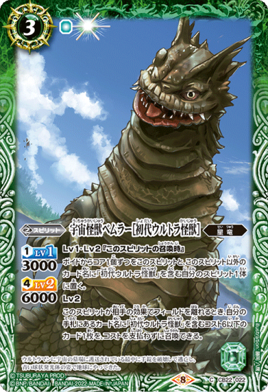 CB22-022宇宙怪獣ベムラー［初代ウルトラ怪獣］ - バトル