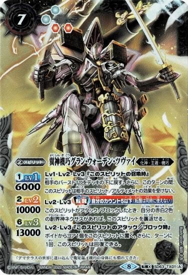 年末のプロモーション大特価！ SD63-TX01翼神機巧グラン・ウォーデン・ツヴァイ／天照騎皇 バトルスピリッツ