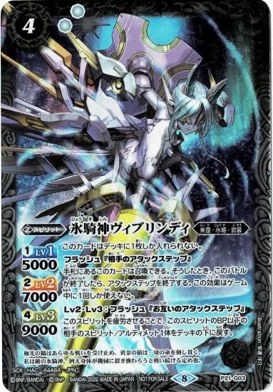 P21-G03 氷騎神ヴィブリンディ - バトルスピリッツ専門通販店バトスキ！