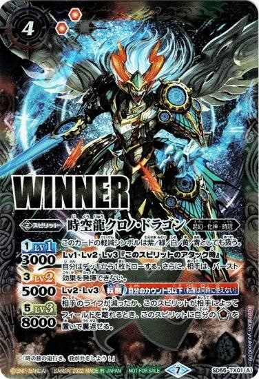 バトラーズカップ -転醒杯-】SD55-TX01 時空龍クロノ・ドラゴン