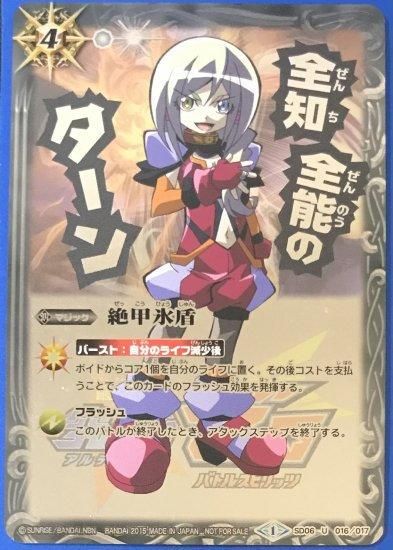 SD06-016 絶甲氷盾 【ミロク】【コンプリートカタログ究極ふろく