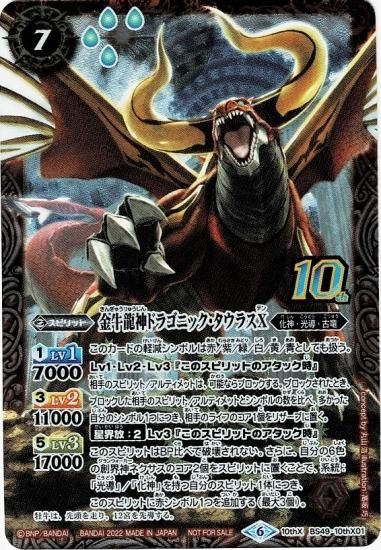 BS60】BS49-10thX01金牛龍神ドラゴニック・タウラスX 10thX 【新 BS60】BS49-10thX01金牛龍神ドラゴニック・タウラスX 10thX 【新