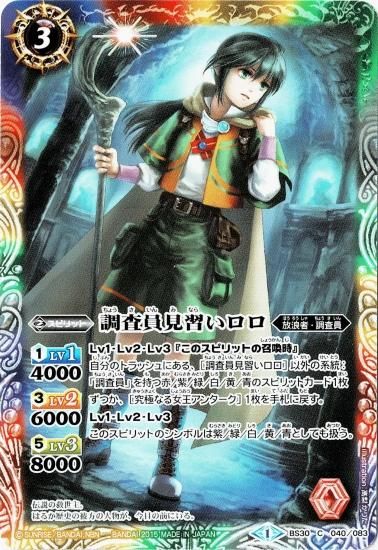 BS30-040 調査員見習いロロ - バトルスピリッツ専門通販店バトスキ！