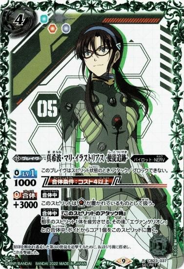 SECRET】CB23-037真希波・マリ・イラストリアス -使徒追跡- R - バトル