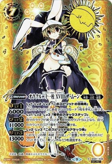 SECRET】BS61-X06オラクル二十一柱 XVIII ザ・ムーン X - バトル