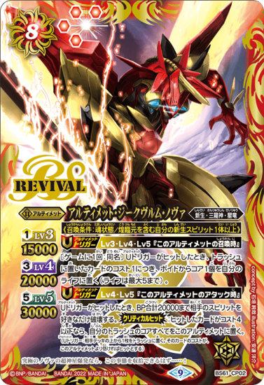 BS61-CP02アルティメット・ジークヴルム・ノヴァ CP BS61-CP02アルティメット・ジークヴルム・ノヴァ CP