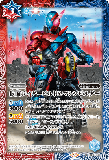 CB24-003仮面ライダービルド＆マシンビルダー R - バトル