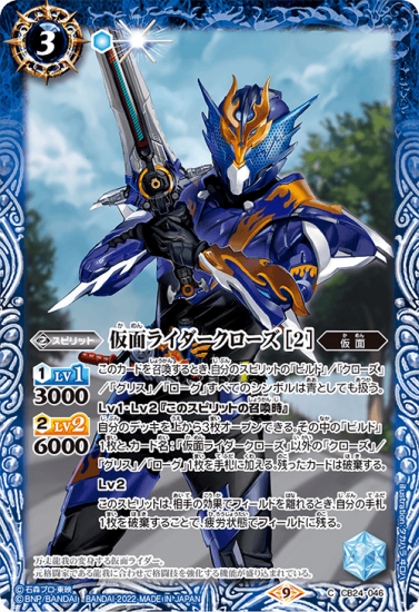 CB24-046仮面ライダークローズ ［2］ - バトルスピリッツ専門