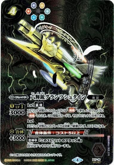 六輝銃グランツシュタイン シークレット　２枚 2022/4)(SECRET)六輝銃グランツシュタイン(Xレア仕様)【P】{P17