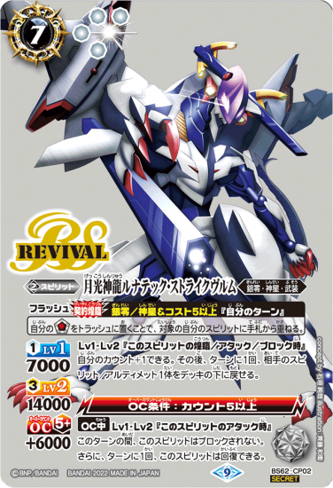 SECRET】BS62-CP02月光神龍ルナテック・ストライクヴルム CP SECRET】BS62-CP02月光神龍ルナテック・ストライクヴルム CP
