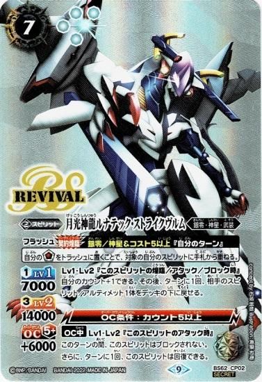 SECRET】BS62-CP02月光神龍ルナテック・ストライクヴルム CP SECRET】BS62-CP02月光神龍ルナテック・ストライクヴルム CP