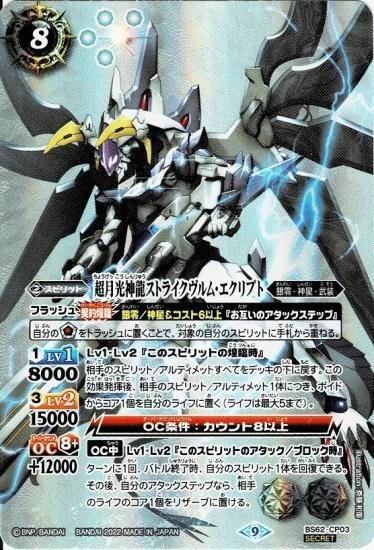 SECRET】BS62-CP03超月光神龍ストライクヴルム・エクリプト CP SECRET】BS62-CP03超月光神龍ストライクヴルム・エクリプト CP