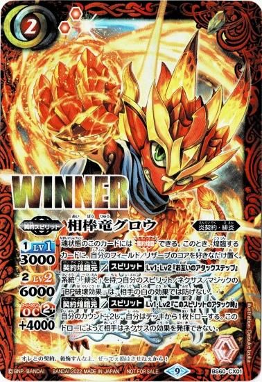 バトスピチャンピオンシップ2022】BS60-CX01相棒竜グロウ 契約X バトスピチャンピオンシップ2022】BS60-CX01相棒竜グロウ 契約X