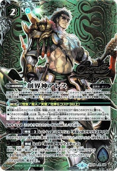 1着でも送料無料 緑2【ランクB】【SECRET】BS49-X08 創界神アレス X(アイコン6) - トレーディングカード専門通販店バトスキ! バトルスピリッツ