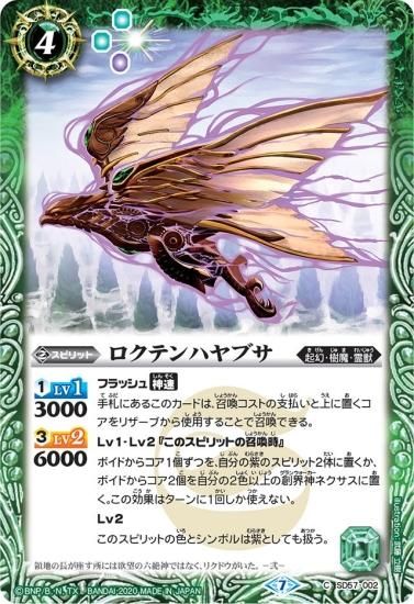 緑4【ランクB】SD57-002 ロクテンハヤブサ - バトルスピリッツ専門通販