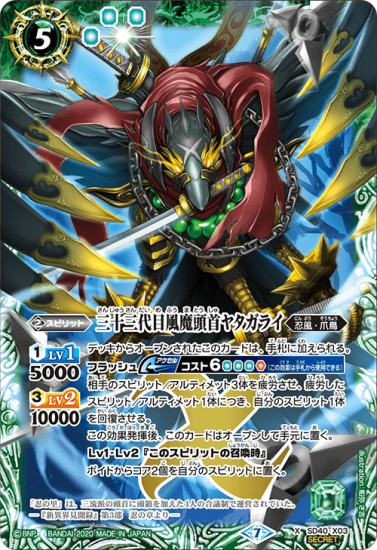 緑5【ランクB】【SECRET】【BSC36】SD40-X03 三十三代目風魔頭首 緑5【ランクB】【SECRET】【BSC36】SD40-X03 三十三代目風魔頭首
