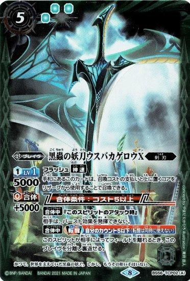 緑5【ランクB】BS56-TCP02 黒蟲の妖刀ウスバカゲロウX／黒蟲の