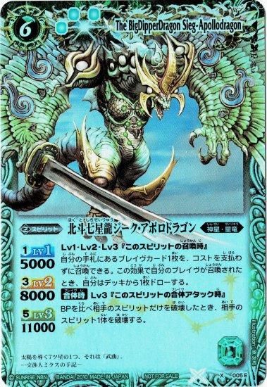 緑6【ランクB】X005E 北斗七星龍ジーク・アポロドラゴン X【緑