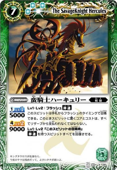 2009 バトスピ蛮騎士ハーキュリー 初期レリーフ X09