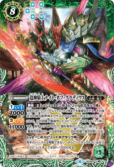 緑8【ランクB】BS49-X03 殻神騎士ナイト・オブ・グラディウス X 緑8【ランクB】BS49-X03 殻神騎士ナイト・オブ・グラディウス X