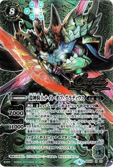 緑8【ランクB】【SECRET】BS49-X03 殻神騎士ナイト・オブ