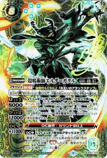 緑8【ランクB】【SECRET】BS61-X04殻鳴術師エルダ=ガタル X 緑8【ランクB】【SECRET】BS61-X04殻鳴術師エルダ=ガタル X