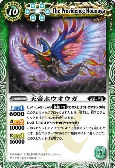 緑10【ランクB】BS06-X23 天帝ホウオウガ X【2009 レリーフ】 - バトルスピリッツ専門通販店バトスキ!
