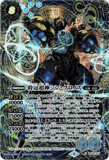 2022/8)時冠超神シン・クロノス【X】{BS59-X07}《青》
