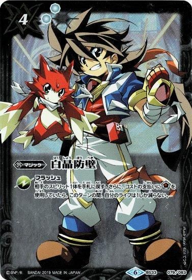 白4【ランクB】【バトラーズグッズセット特典】 BS33-079 白晶防壁