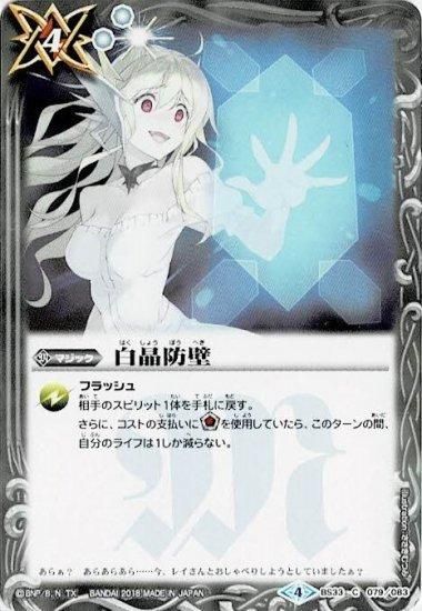 白4【ランクB】【BSC31】BS33-079 白晶防壁【ジャンヌ 白4【ランクB】【BSC31】BS33-079 白晶防壁【ジャンヌ