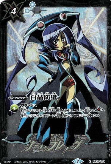 白4【ランクB】【プレミアム神話BOX】BS33-079 白晶防壁 (「ギルファム