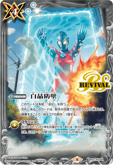 白4【ランクB】【CB18BOX特典】BS52-RV008白晶防壁