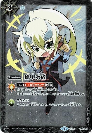 絶甲氷盾 2025/12)(SECRET)絶甲氷盾LT【R-SEC】{BSC48-054}《白