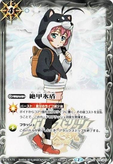 白4【ランクC】SD06-016 絶甲氷盾【黒田環奈 ノーマル