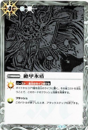 白4【ランクC】SD06-016 絶甲氷盾【イベント限定】 - バトル