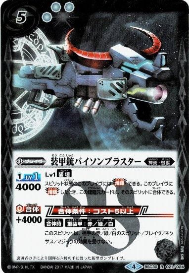 白5【ランクB】BSC30-021 装甲銃バイソンブラスター R - バトル