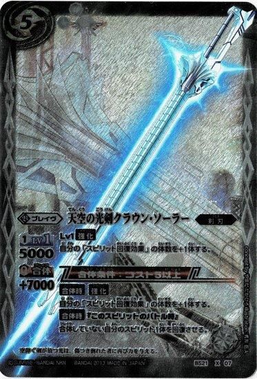 白5【ランクD】BS21-X07 天空の光剣クラウン・ソーラー X【2013