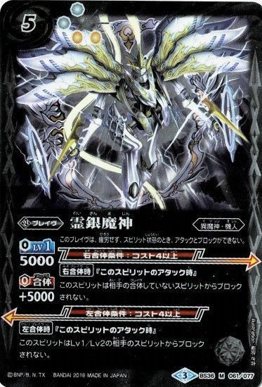白5【ランクC】BS36-061霊銀魔神M - バトルスピリッツ専門通販店