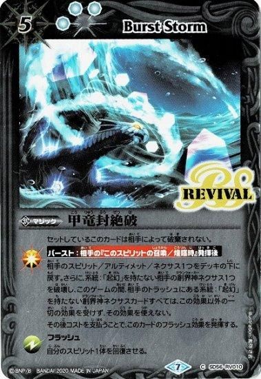 白5【ランクB】SD56-RV010 甲竜封絶破 - バトルスピリッツ専門