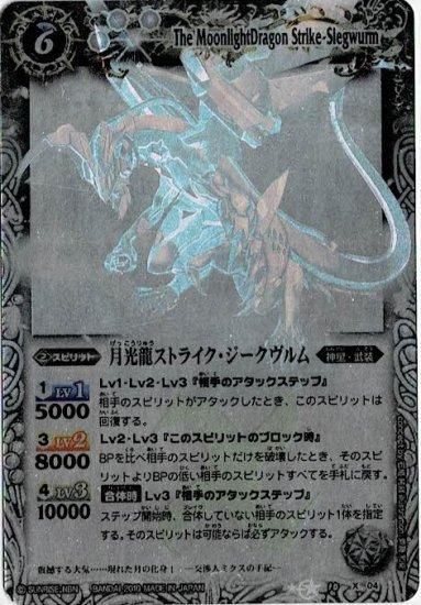 白6【ランクB】BS10-X04 月光龍ストライク・ジークヴルム X【ホロ