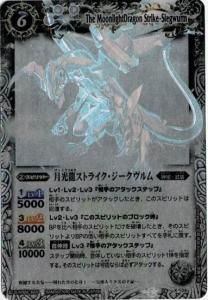 月光龍ストライク・ジークヴルム　月光のバローネ キャラ入り版 BS10-X04 楽天市場】バトルスピリッツ BS10-X04 月光龍ストライク