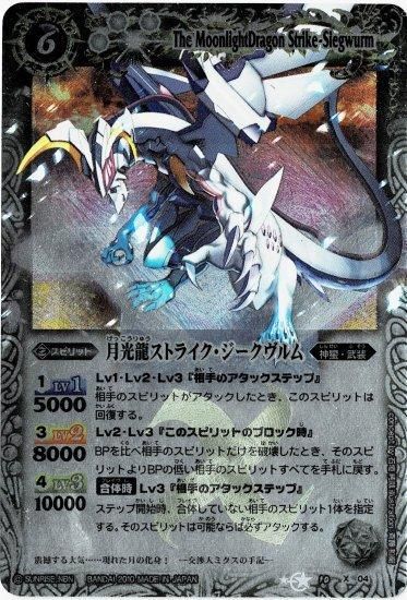 白6【ランクD】BS10-X04 月光龍ストライク・ジークヴルム X 白6【ランクD】BS10-X04 月光龍ストライク・ジークヴルム X